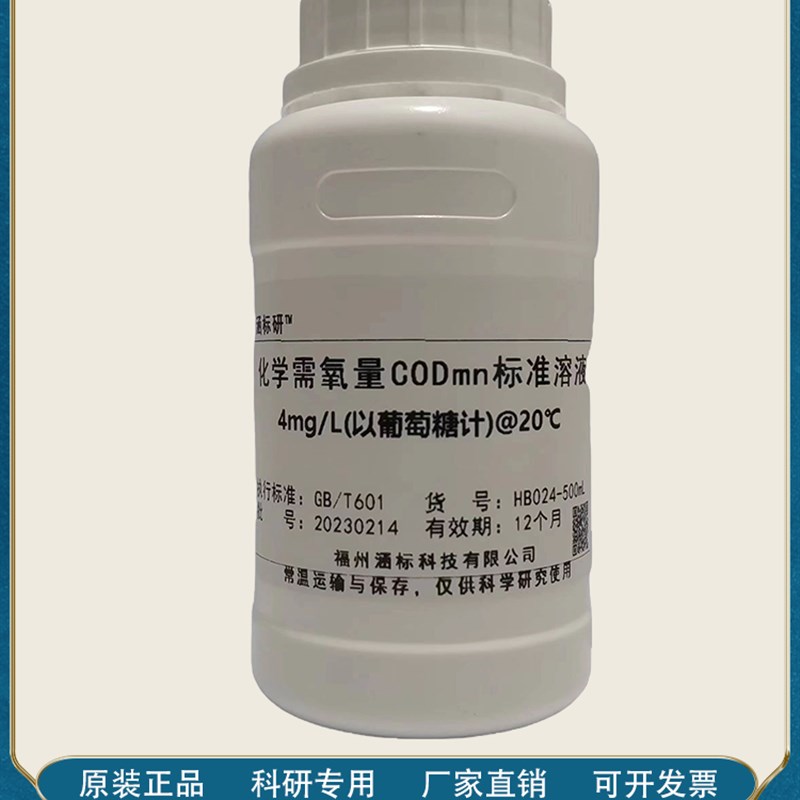 高锰酸盐指数标准溶液COD锰法标液水质检测以葡萄糖/草酸钠计