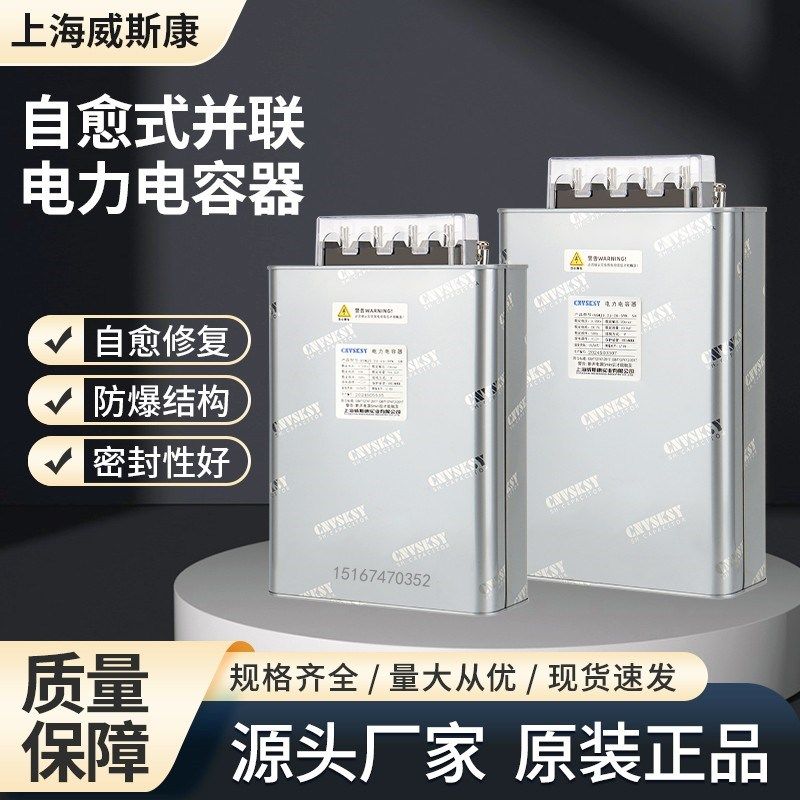 上海威斯康BSMJ0.-15/20//30/-1/3YN 自愈式并联电力电容器