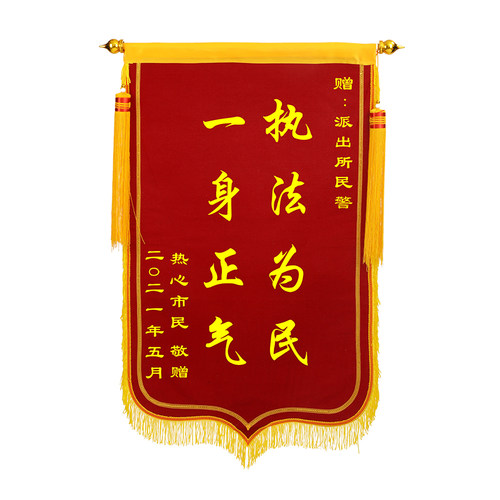 锦旗感谢民警交警旌旗订做赠送公安派出所服务秉公执法见义勇为敬