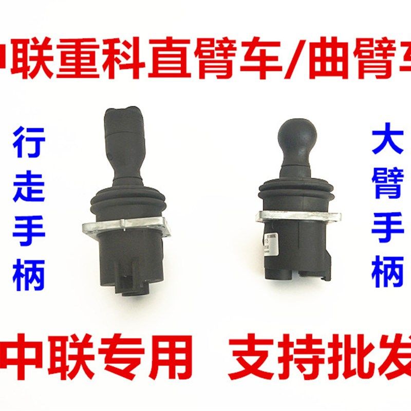 中重科空直臂曲臂操纵手摇杆手把转向行走手