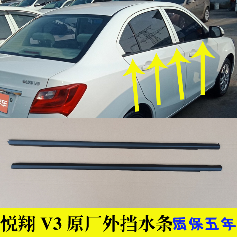 适配长安悦翔V3车窗玻璃外压条原厂车门外挡水条前门刮水密封胶条