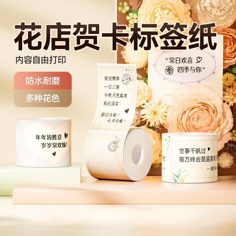 精臣B21/B3S/B203/B1标签纸防水不干胶彩色花纹条码打印贴纸鲜花图片