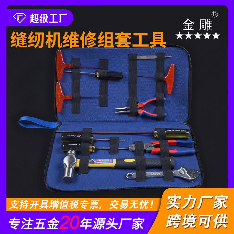 金雕缝纫机维修组套工具(12件套)工具套装 衣车维修工具组套