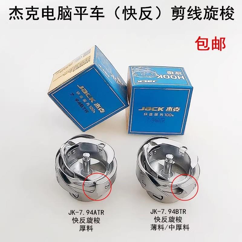 杰克A4电脑平车快反剪线旋梭缝纫机配件自动剪线梭头梭床7.94BTR