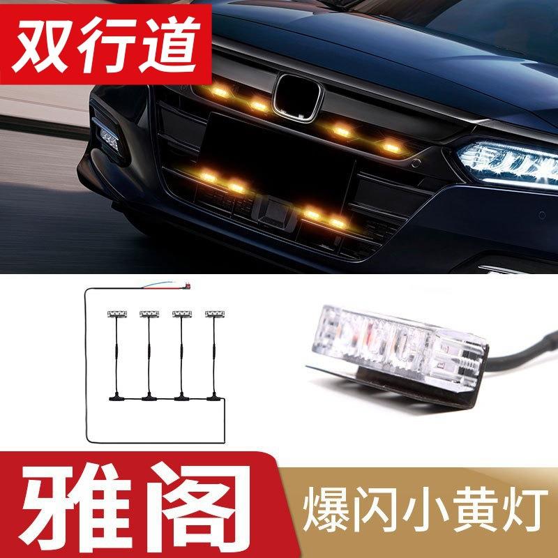 九代十代雅阁中网灯改装LED灯小黄灯爆闪灯无损安装配件装饰