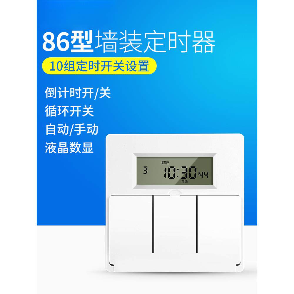 86型面板时控开关单火线墙壁智能定时控制器自动计时延时墙装照明