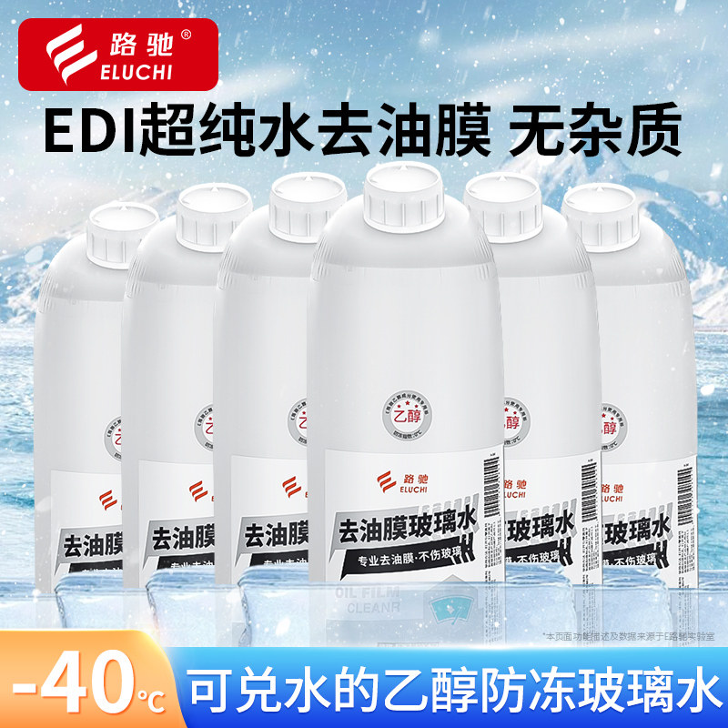 E路驰玻璃水防冻零下40冬季25去油膜车用防冻型玻璃液通用雨刮水1
