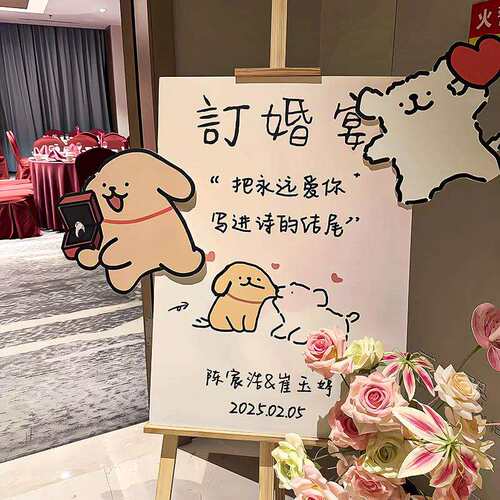 线条小狗迎宾牌订婚布置装饰仪式感酒店宴会门口指示立牌板水牌