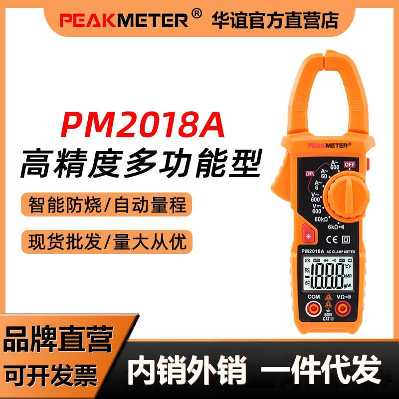 华谊PM2018A高精度钳形表万用表数字电流表电工维修数显万能表