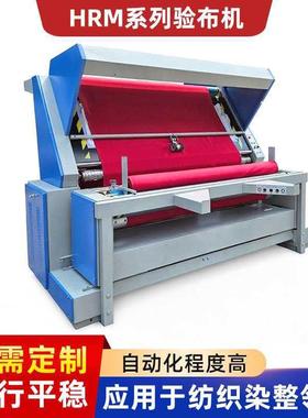 厂家供应HRM系列自动对边验布机织布厂打卷服装印染厂布料验布机