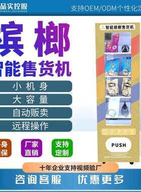 无人自动小型槟榔智能售货机24小时零食贩卖机自助扫码支付售卖机