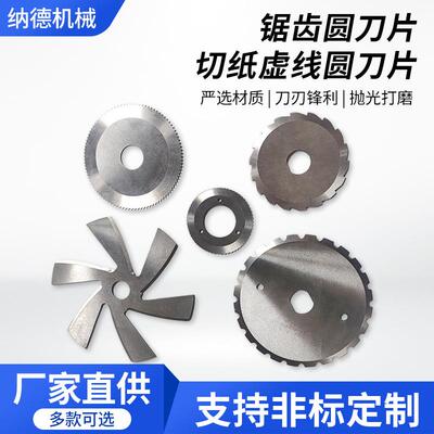 锯齿圆刀片切纸虚线铝合金刀片薄膜胶带切割机厂家直销刀头切削