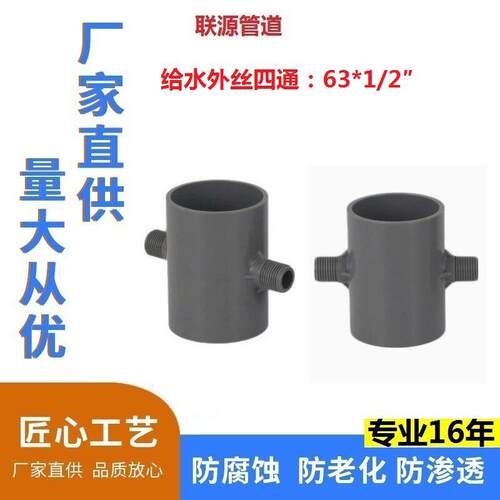 pvc-u给水异径外丝异径三通63*1/2四通螺纹接口农用灌溉系统