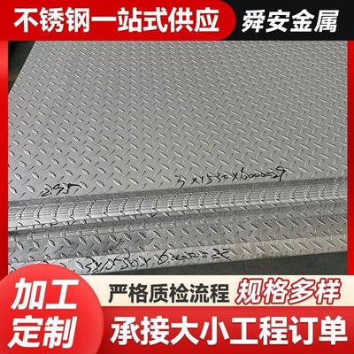 厂家直供不锈钢花纹板304/316防滑冲压花楼梯踏步原装花纹板