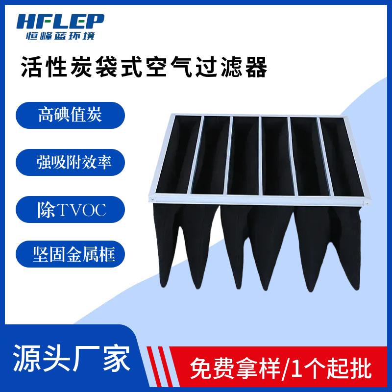 厂家直供高碘值活性炭袋式过滤器铝框纤维袋式过滤器吸附异味VOC