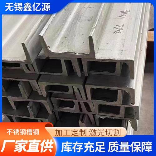 厂家201304316L不锈钢槽钢H型材C型钢工字钢现货