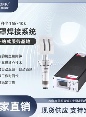 15K4200w超声波口罩焊接系统超声波点焊机口罩耳带超音波焊接塑焊