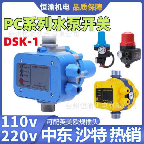 PC-1水泵水流压力110v220v开关DSK-1智能调压自动控制器英美欧插