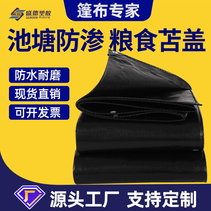 厂家PE篷布黑色池塘防渗布粮食苫盖鱼池虾塘养殖防水雨布