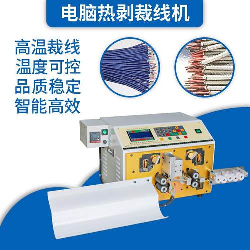 全自动热剥裁线机编织尼龙数据线高温烫剥皮切线机加热电脑剥线机