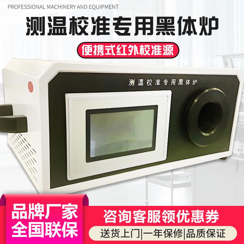 测温仪校准专用黑体炉黑体辐射校准源热像仪红外体温枪校准炉