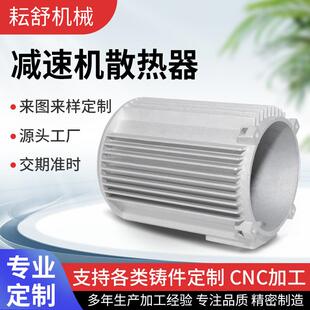 铝合金压铸件减速机外壳零配件散热器、马达外壳来图来样开模