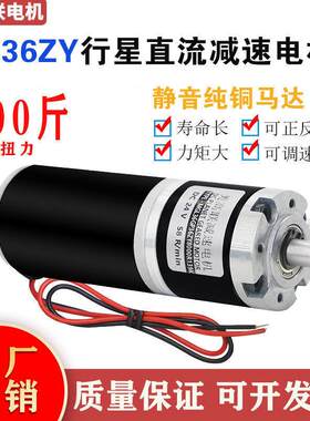 36-36zy行星直流减速电机大扭力静音正反转调速12v24v伏变速马达