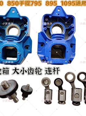 固瑞克695795曲轴连杆固涂宝700850后齿轮箱机头铝前壳通用齿轮