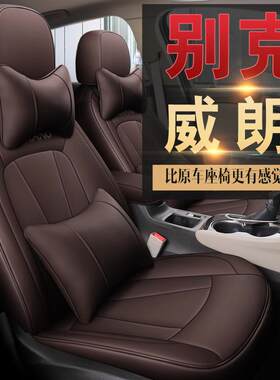 2020新款专车专用适用于别克威朗汽车坐垫全皮四季专用汽车座垫套