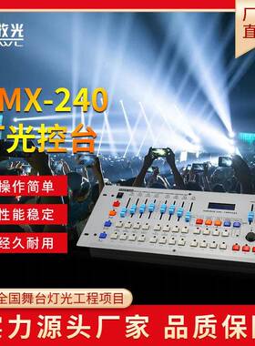 舞台灯光240控台DMX512信号婚庆演出光束灯帕灯调光台