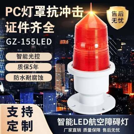 GZ-155LED航空障碍灯高楼烟囱信号灯安全灯警示航标灯