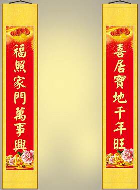 2026喜居千年旺福照家门万事兴对联乔迁客厅装饰字画卷马年