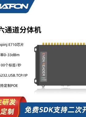 创方CF817分体机impinjE710方案八通道轮询工作rfid读写器读卡器