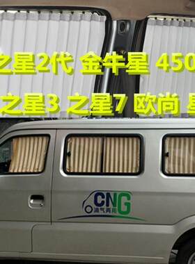 长安之星2二代金牛星欧诺星光4500之星379面包车用遮阳汽车窗帘