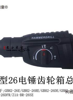 轻型26GBH2-26E电锤齿轮箱总成DE/DRE/DFR电锤冲击钻Z1A-BR麦太保