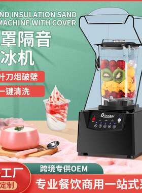 沙冰机商用奶茶店隔音带罩碎冰机榨果汁破壁机料理冰沙机