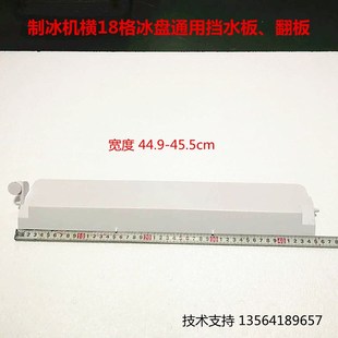 制冰机冰格通用挡水板翻板浪拓东贝冰美冰粒机冰满翻板制冰机