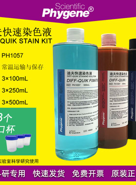 迪夫快速染色液 Diff Qui 细胞染色 排卵血液染色液体 H