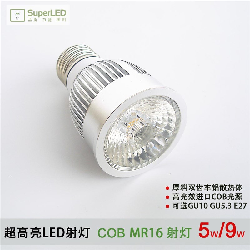 卓源超高亮LED射灯GU10E27GU5. COB射灯5/9W 厚料高边MR1灯杯