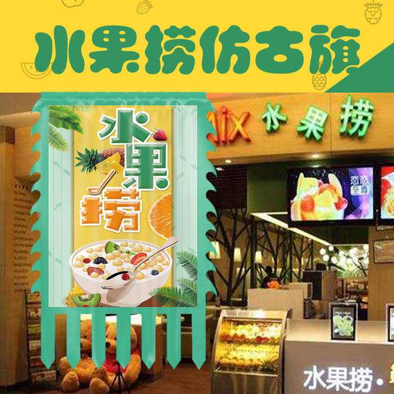 水果捞仿古旗冷饮店广告旗帜水果冰粉店铺装饰吊旗奶茶饮料冷饮店