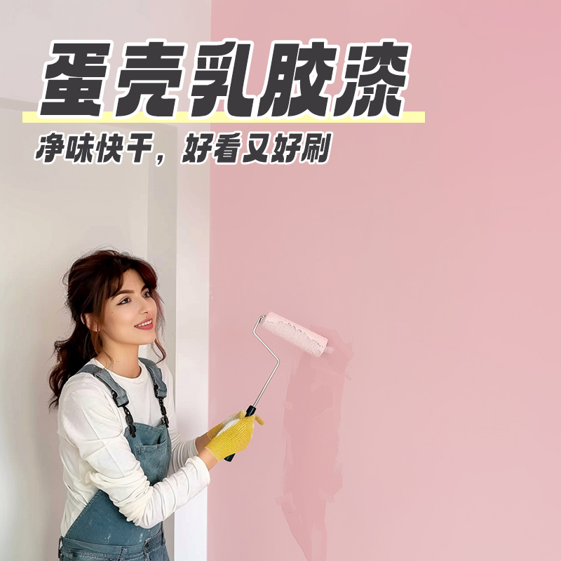 乳胶漆室内自刷白色内墙面翻新油漆家用环保水性漆刷墙涂料蛋壳光