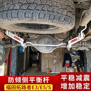 福田拓陆者   改装平衡杆 防倾侧稳定杆 顶吧减扭力拉杆