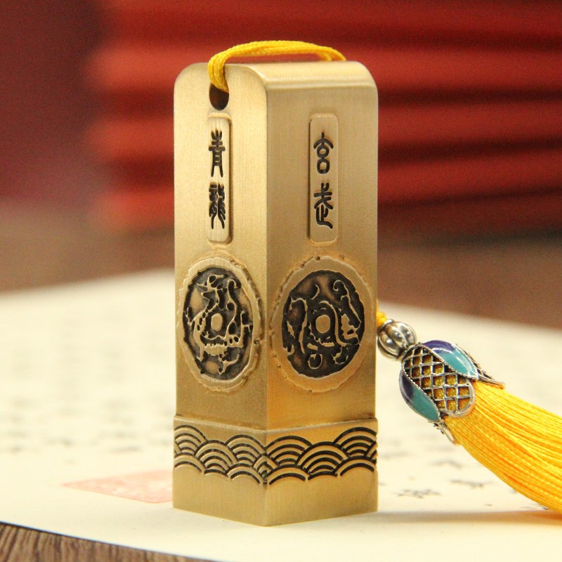 明色四大神兽文字浮雕黄铜印章书画藏书签名个人名字刻字姓名铜印