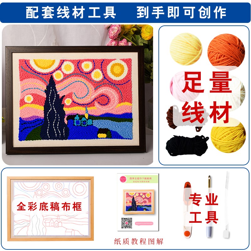 22新款DIY梵高星空毛线戳戳绣装饰画创意世界名画手工毛线刺绣