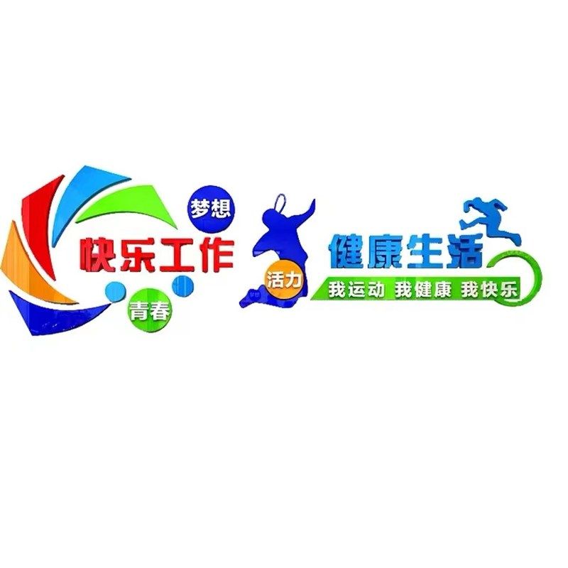职工活动室面装饰员工健身房立体字公司企业工会标语,家居饰品,文化墙贴,淘宝优惠券,粉丝福利购,淘宝优惠卷