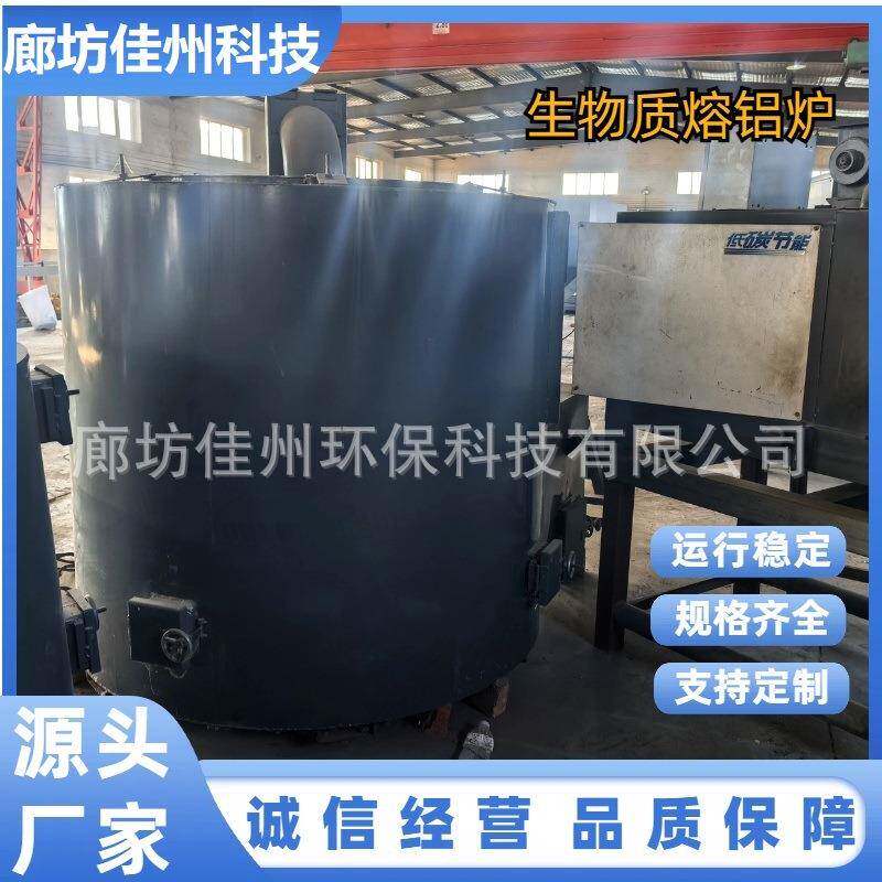 河南郑州新型生物质熔铝炉坩埚燃煤废铝熔化炉压铸浇筑铝锭熔炼炉