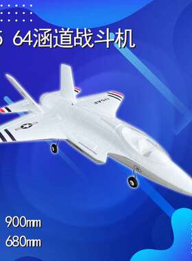 柯帕奇 F35闪电Ⅱ64mm涵道EPO航模遥控飞机战斗机电动超大固定翼