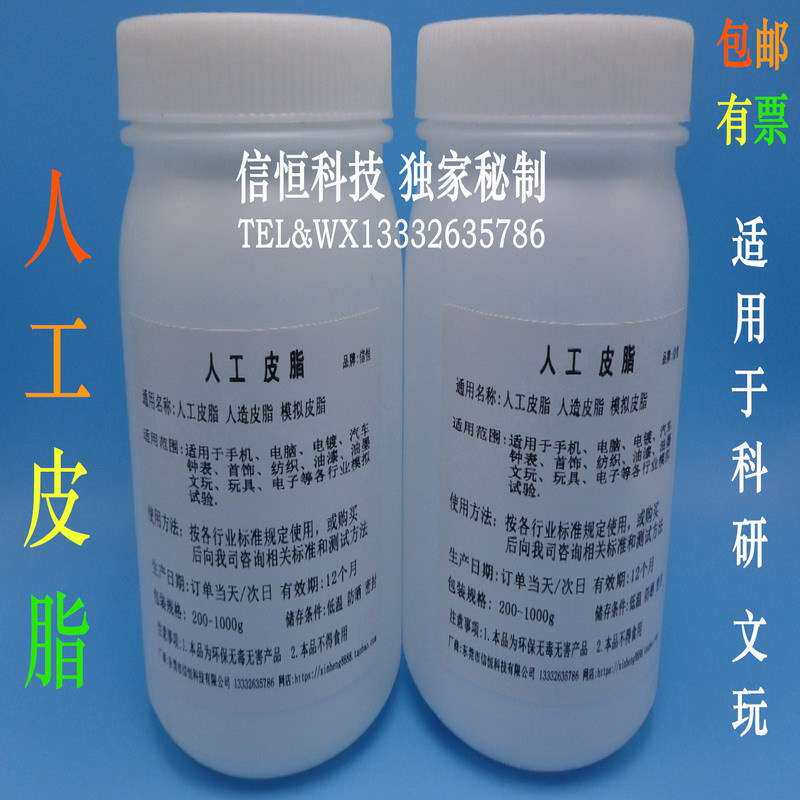 XH-002人工皮脂人造手工模拟汗液皮脂 仿真合成皮脂油200克包邮