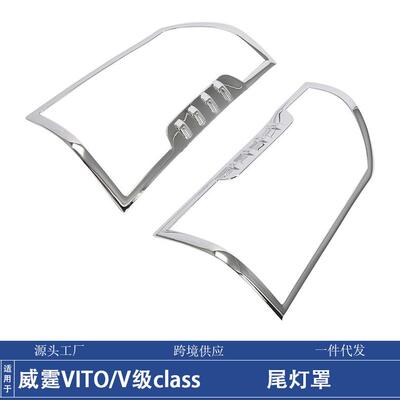 适用24款奔驰威霆VITO尾灯罩装饰框V级class后灯罩改装亮条贴配件