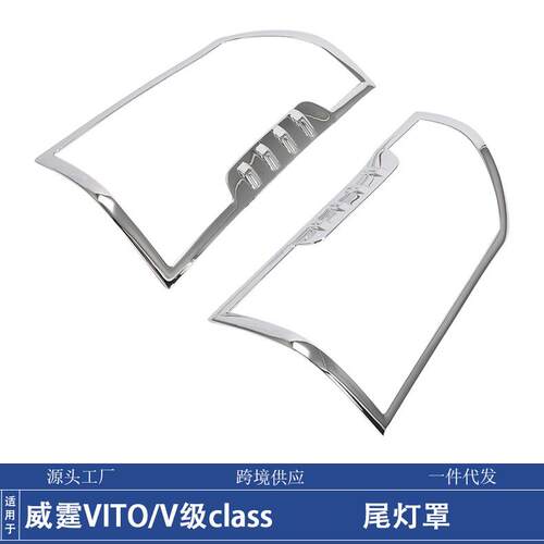 适用24款奔驰威霆VITO尾灯罩装饰框V级class后灯罩改装亮条贴配件